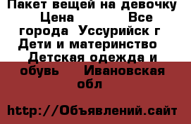 Пакет вещей на девочку › Цена ­ 1 000 - Все города, Уссурийск г. Дети и материнство » Детская одежда и обувь   . Ивановская обл.